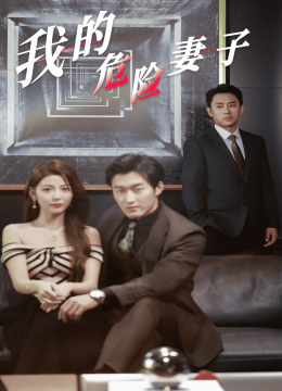 我的危险妻子 短剧版