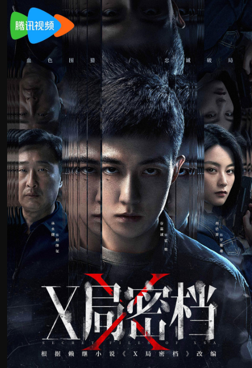 X局密档