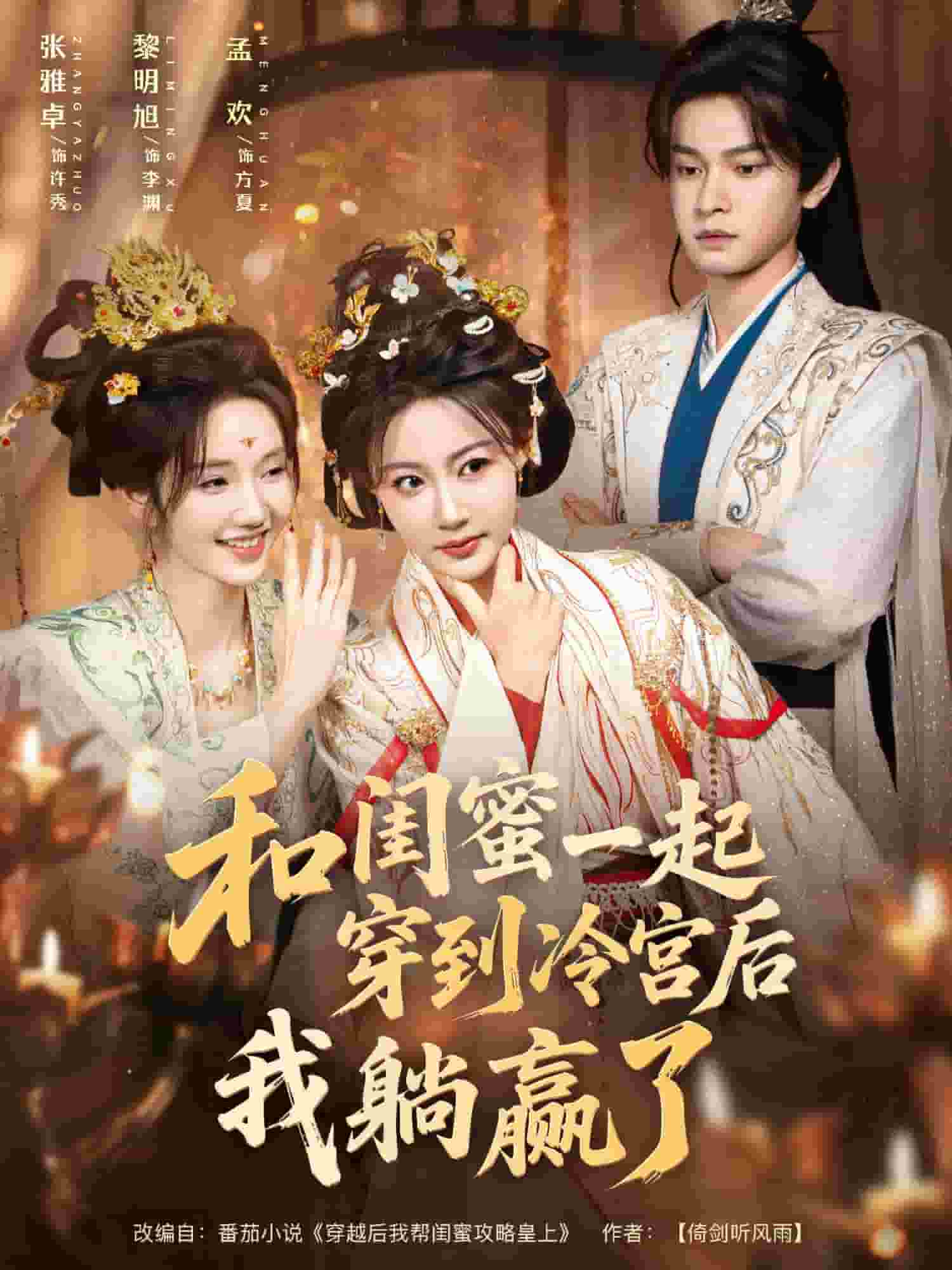 和闺蜜一起穿到冷宫后我躺赢了