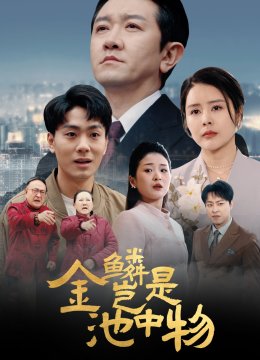 金lin岂是池中物