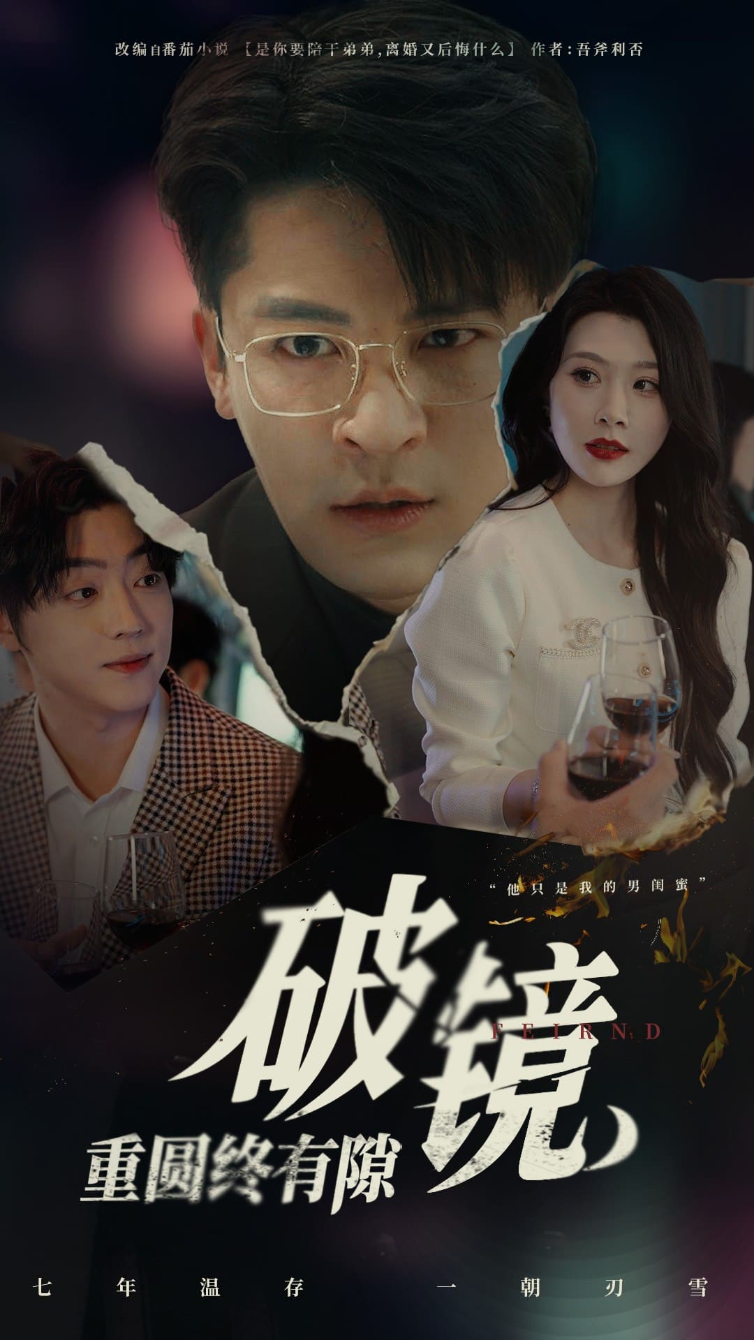 破镜重圆终有隙