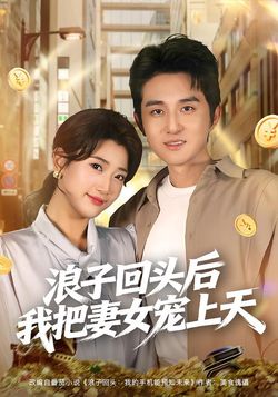 浪子回头后我把妻女宠上天