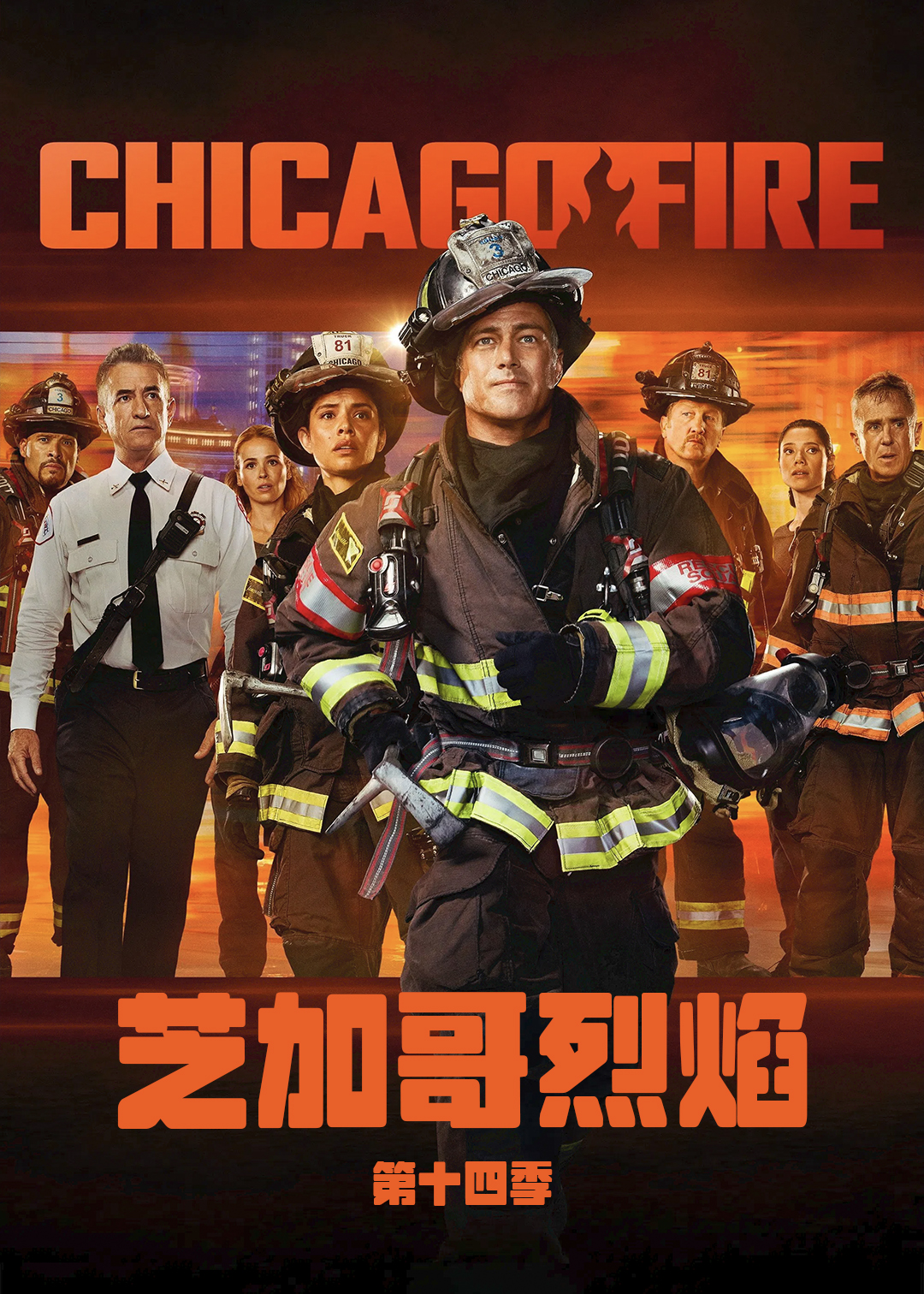 芝加哥烈焰第十四季