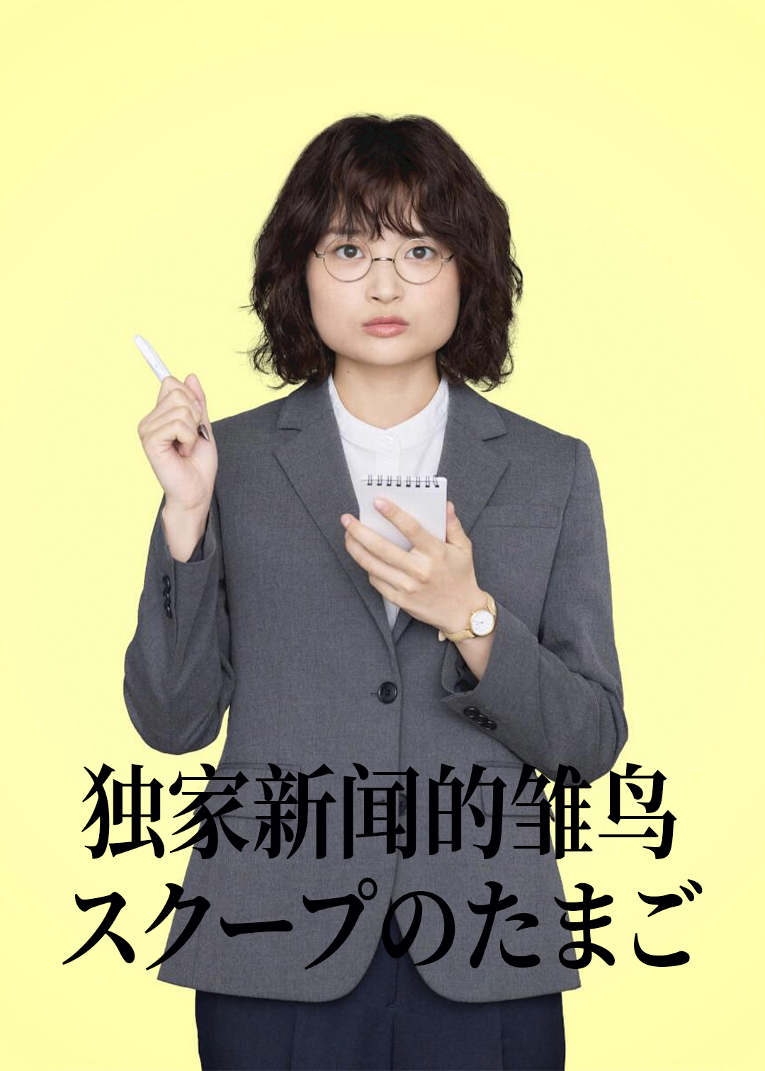 独家新闻的雏鸟