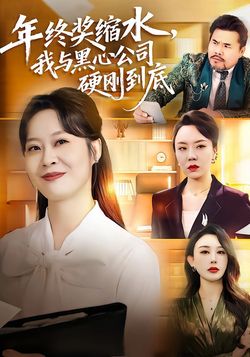 年终奖缩水，我与黑心公司硬刚到底