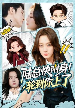 陆总快附身！轮到你上了