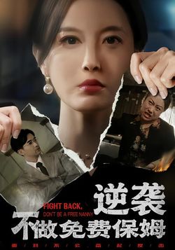 逆袭不做免费保姆