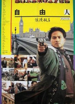 浪漫杀手自由人