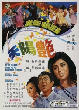 艳阳天1967