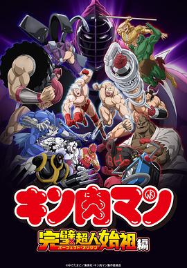 筋肉人完美超人始祖篇