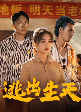 逃出生天 短剧版