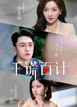 千谎百计 短剧版