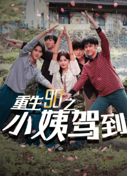 重生90之小姨驾到