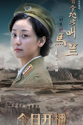 有个地方叫马兰