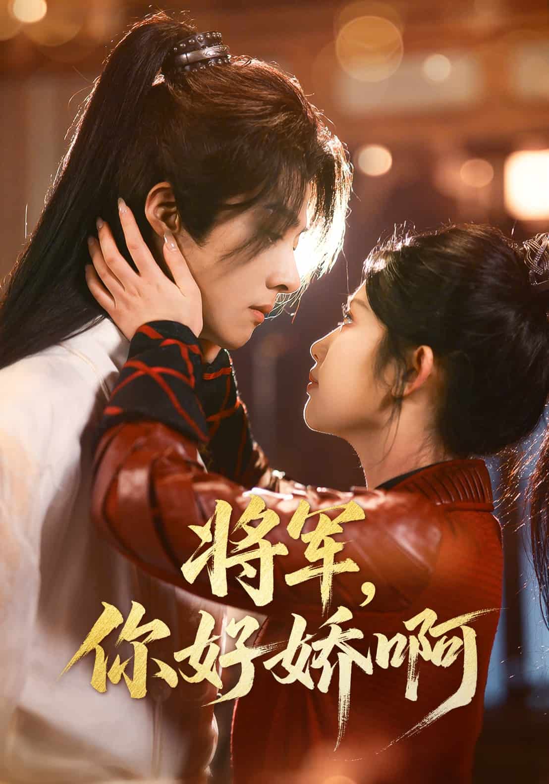 将军，你好娇啊