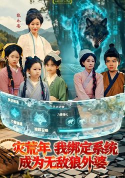 灾荒年，我绑定系统成为无敌狼外婆