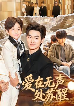 爱在无声处苏醒