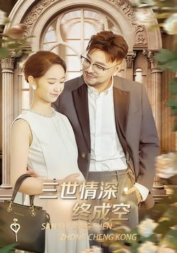 三世情深终成空
