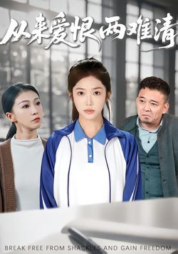 从来爱恨两难清