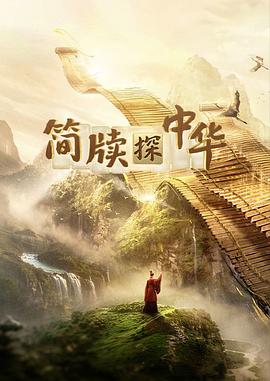 简牍探中华第二季