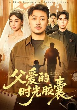 父爱的时光胶囊