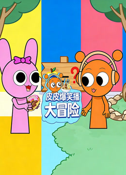 皮皮爆笑吃播大冒险 第二季