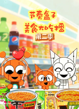 节奏盒子美食大吃播 第二季