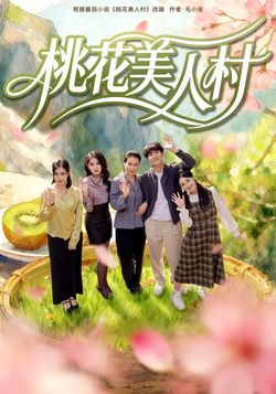 桃花美人村