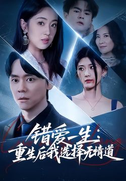错爱一生：重生后我选择无情道