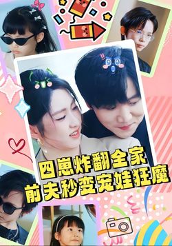 四崽炸翻全家，前夫秒变宠娃狂魔