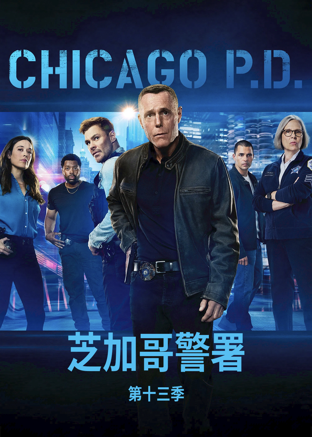 芝加哥警署第十三季