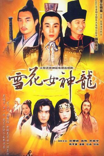 雪花女神龙