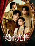 她的光芒