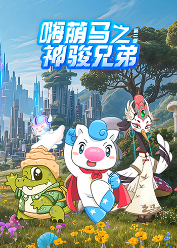 嗨萌马之神骏兄弟2