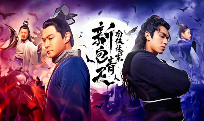 新包青天之南侠迷案