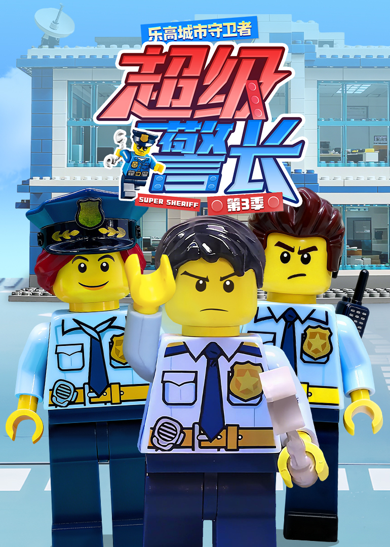 乐高城市守卫者：超级警长3