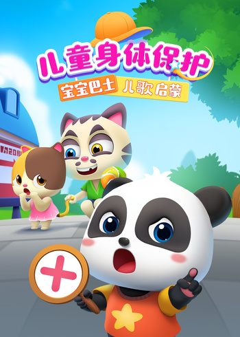 宝宝巴士儿歌启蒙：儿童身体保护