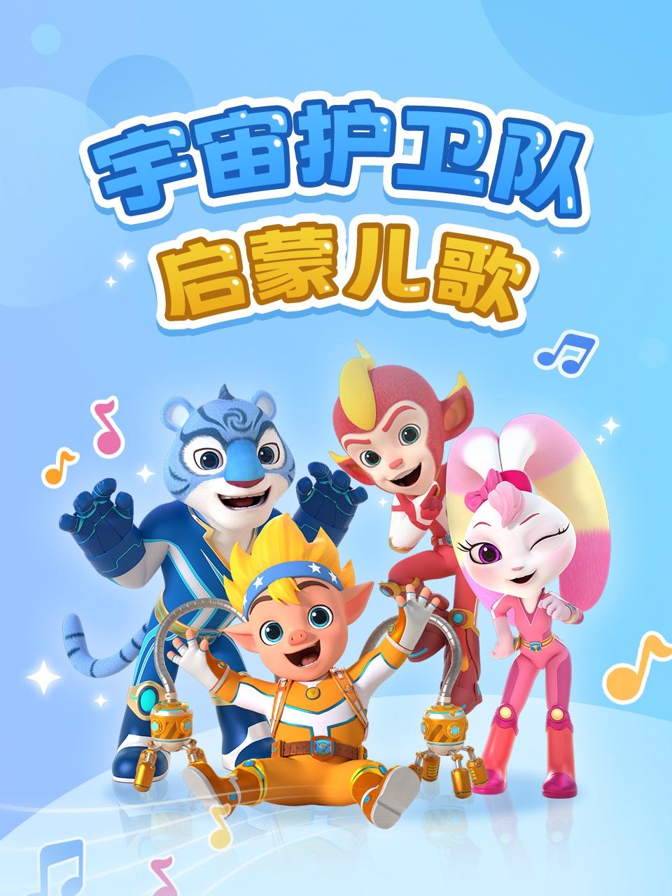 宇宙护卫队启蒙儿歌