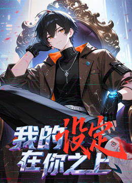 我的设定在你之上动态漫画