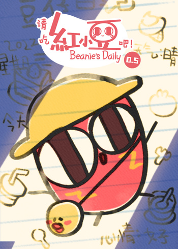 请吃红小豆吧！第0.5季