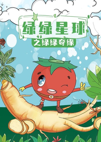 绿绿星球之绿绿奇缘