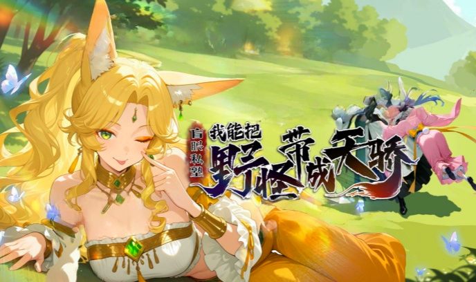 盲眼私塾我能把野怪带成天骄