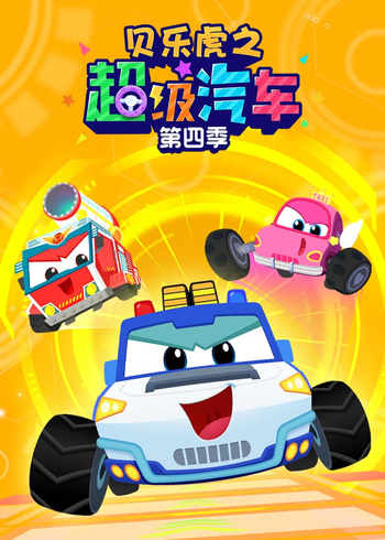 贝乐虎之超级汽车4