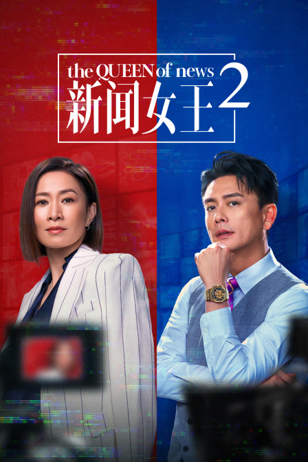 新闻女王2