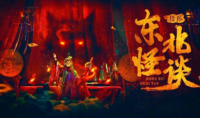 东北传说之猎狐