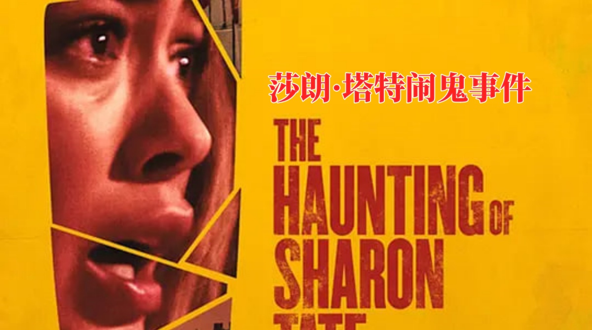 莎朗·塔特闹鬼事件