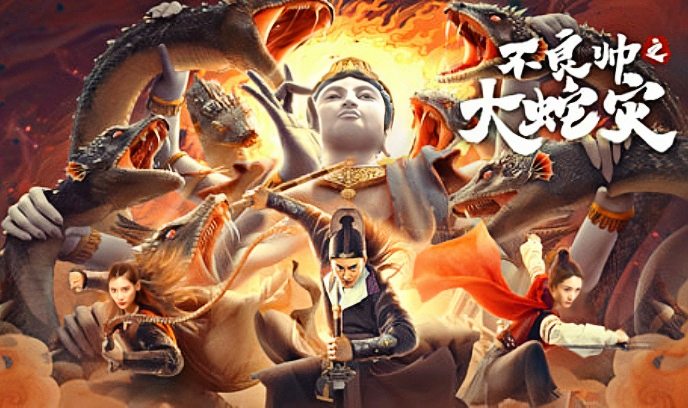 不良帅之大蛇灾