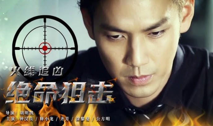 ​火线追凶之绝命狙击