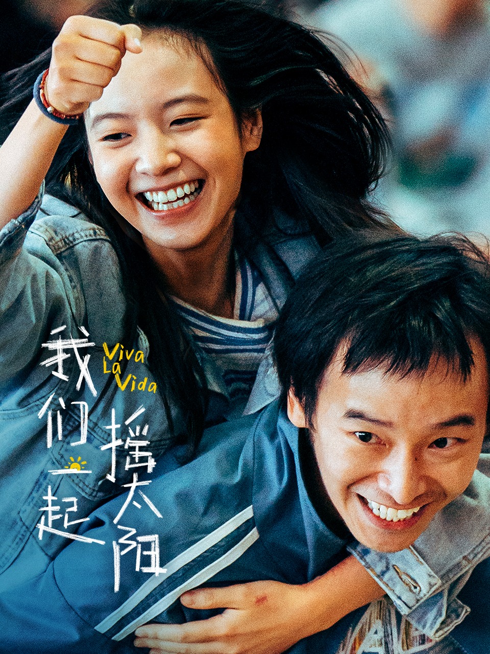 我们一起摇太阳