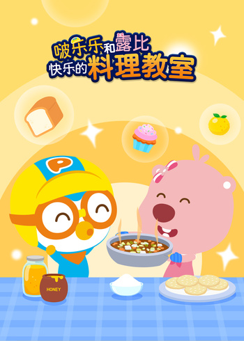 啵乐乐和露比快乐的料理教室